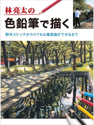 cover image of 林亮太の色鉛筆で描く　野外スケッチからリアルな風景画ができるまで